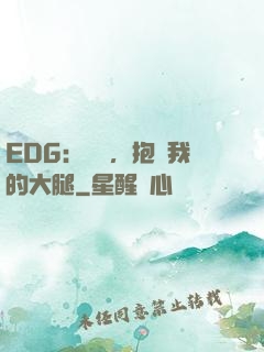 EDG：廠長，抱緊我的大腿