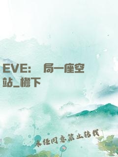 EVE：開局一座空間站