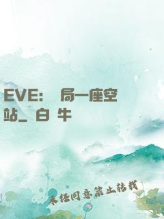 EVE：開局一座空間站