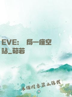 EVE：開局一座空間站