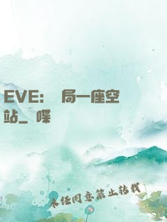 EVE：開局一座空間站