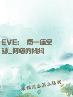 EVE：開局一座空間站