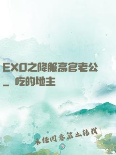 EXO之降服高官老公