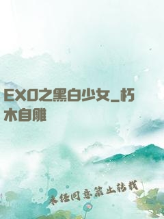 EXO之黑白少女