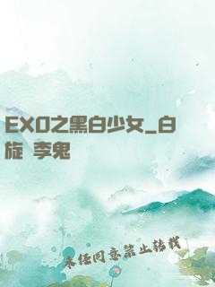 EXO之黑白少女