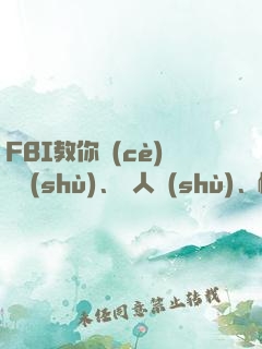 FBI教你測(cè)謊術(shù)、閱人術(shù)、情報(bào)術(shù)大全集