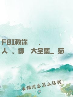FBI教你測謊術、閱人術、情報術大全集