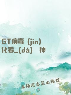 GT病毒進(jìn)化者