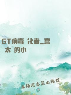 GT病毒進化者