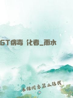 GT病毒進化者
