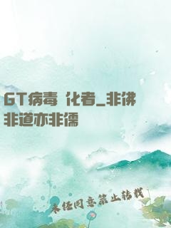 GT病毒進化者