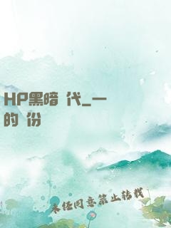 HP黑暗時代