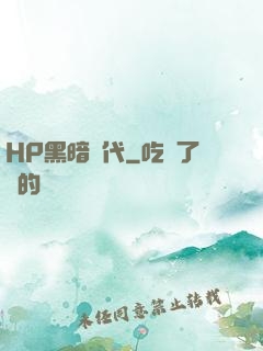 HP黑暗時代