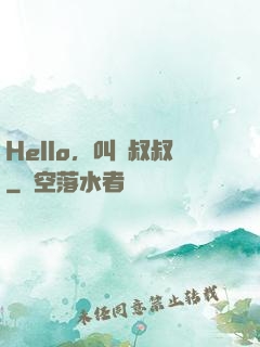 Hello，叫獸叔叔