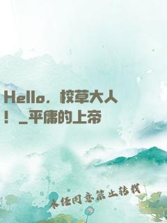 Hello，校草大人！