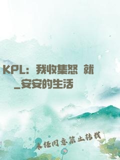 KPL：我收集怒氣就變強