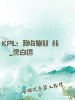 KPL：我收集怒氣就變強