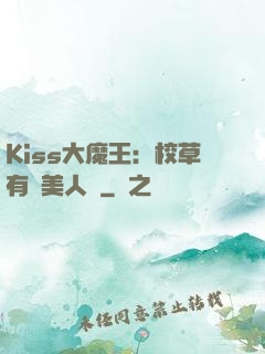 Kiss大魔王：校草有條美人魚