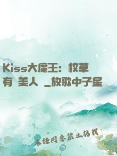 Kiss大魔王：校草有條美人魚
