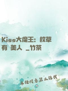 Kiss大魔王：校草有條美人魚