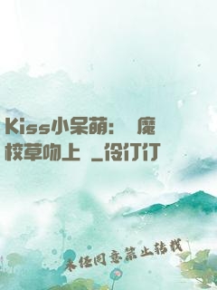 Kiss小呆萌：惡魔校草吻上癮