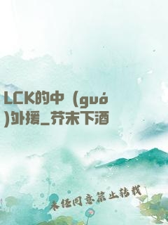 LCK的中國(guó)外援