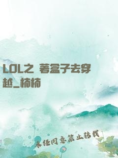 LOL之帶著盒子去穿越