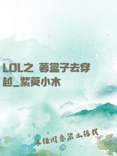 LOL之帶著盒子去穿越