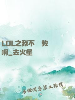 LOL之我不會當教練啊