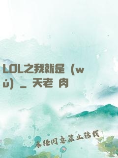 LOL之我就是無(wú)敵