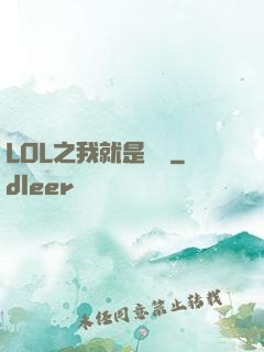 LOL之我就是無敵