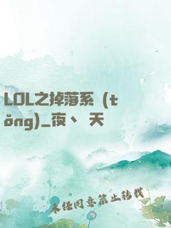LOL之掉落系統(tǒng)