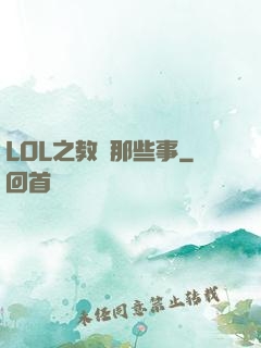 LOL之教練那些事