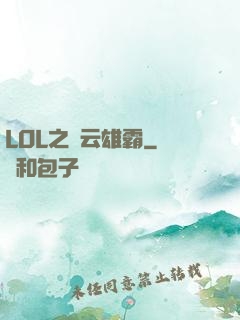 LOL之風云雄霸