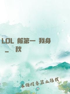 LOL國服第一來我身邊