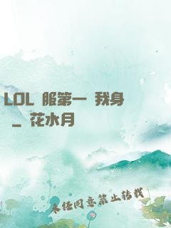 LOL國服第一來我身邊