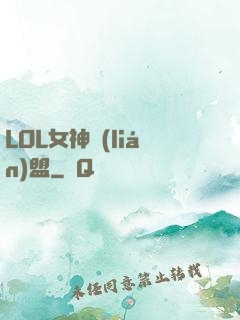 LOL女神聯(lián)盟