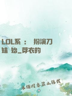LOL系統：從扮演刀妹開始