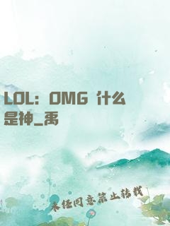 LOL：OMG為什么是神