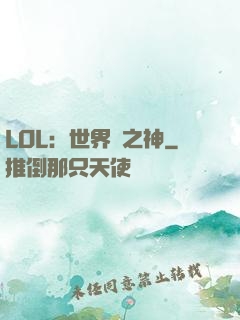 LOL：世界賽之神