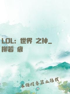 LOL：世界賽之神