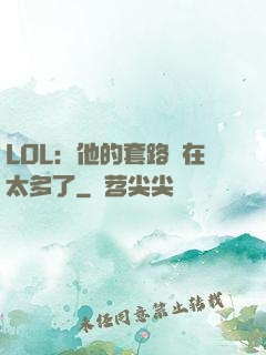 LOL：他的套路實在太多了