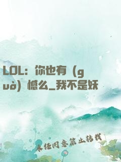 LOL：你也有過(guò)遺憾么