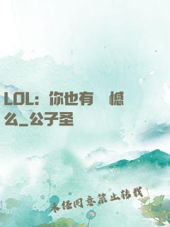 LOL：你也有過遺憾么