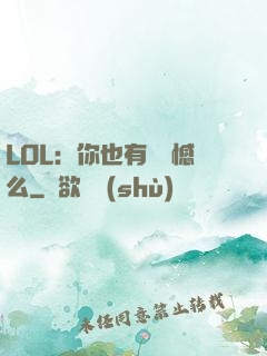 LOL：你也有過遺憾么