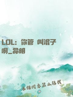 LOL：你管這叫混子啊
