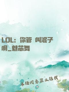 LOL：你管這叫混子啊