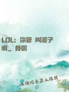 LOL：你管這叫混子啊