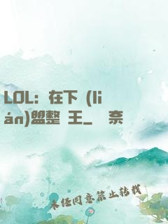 LOL：在下聯(lián)盟整蠱王