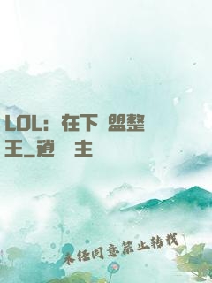 LOL：在下聯盟整蠱王